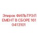 1610413101 ФИЛЬТРЭЛЕМЕНТ В СБОРЕ Epiroc
