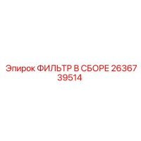 2636739514 ФИЛЬТР В СБОРЕ Epiroc