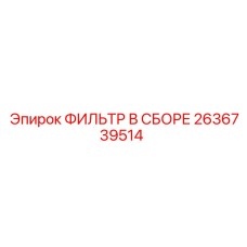 2636739514 ФИЛЬТР В СБОРЕ Epiroc