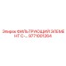 Оригинальный гидрофильтр Epiroc 9771001264 серии C