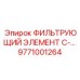 Оригинальный гидрофильтр Epiroc 9771001264 серии C
