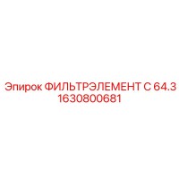 1630800681 ФИЛЬТРЭЛЕМЕНТ C 64.3 Epiroc