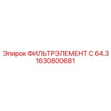 1630800681 ФИЛЬТРЭЛЕМЕНТ C 64.3 Epiroc