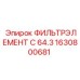 1630800681 ФИЛЬТРЭЛЕМЕНТ C 64.3 Epiroc