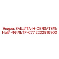 2202916900 ЗАЩИТА-H-ОБЯЗАТЕЛЬНЫЙ-ФИЛЬТР-C77 Epiroc