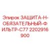 2202916900 ЗАЩИТА-H-ОБЯЗАТЕЛЬНЫЙ-ФИЛЬТР-C77 Epiroc