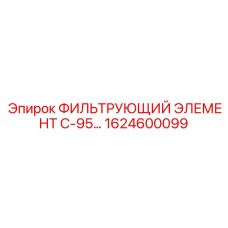 1624600099 ФИЛЬТРУЮЩИЙ ЭЛЕМЕНТ С-95… Epiroc