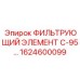 1624600099 ФИЛЬТРУЮЩИЙ ЭЛЕМЕНТ С-95… Epiroc