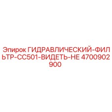 4700902900 ГИДРАВЛИЧЕСКИЙ ФИЛЬТР CC501 ВИДЕТЬ НЕ Epiroc
