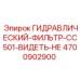 4700902900 ГИДРАВЛИЧЕСКИЙ ФИЛЬТР CC501 ВИДЕТЬ НЕ Epiroc