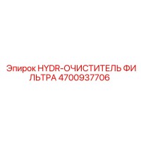 4700937706 HYDR-ОЧИСТИТЕЛЬ ФИЛЬТРА Epiroc