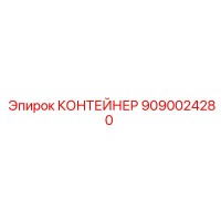 9090024280 КОНТЕЙНЕР Epiroc