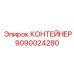 9090024280 КОНТЕЙНЕР Epiroc
