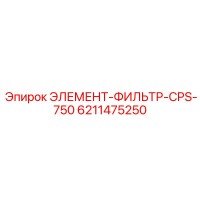 6211475250 ЭЛЕМЕНТ-ФИЛЬТР-CPS-750 Epiroc