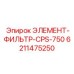 6211475250 ЭЛЕМЕНТ-ФИЛЬТР-CPS-750 Epiroc