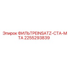 2255293839 ФИЛЬТРEINSATZ-CTA-MTA Epiroc