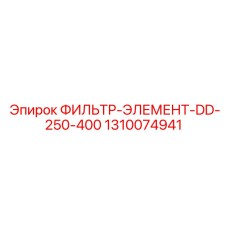 1310074941 ФИЛЬТР-ЭЛЕМЕНТ-DD-250-400 Epiroc