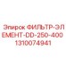 1310074941 ФИЛЬТР-ЭЛЕМЕНТ-DD-250-400 Epiroc