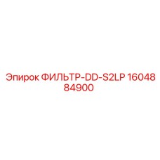 1604884900 ФИЛЬТР DD-S2LP Epiroc