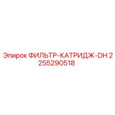 2255290518 ФИЛЬТР-КАТРИДЖ-DH Эпирок