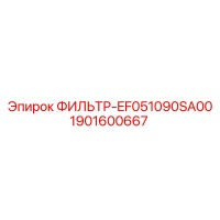 1901600667 ФИЛЬТР-EF051090SA00 Epiroc