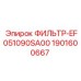 1901600667 ФИЛЬТР-EF051090SA00 Epiroc