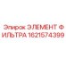 1621574399 ЭЛЕМЕНТ ФИЛЬТРА Epiroc