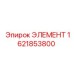 1621853800 ЭЛЕМЕНТ Epiroc