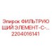 2204016141 ФИЛЬТРУЮЩИЙ ЭЛЕМЕНТ ДЛЯ ГИДРАВЛИЧЕСКОЙ СИСТЕМЫ Epiroc