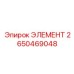 2650469048 ЭЛЕМЕНТ Epiroc