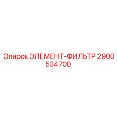 2900534700 ЭЛЕМЕНТ-ФИЛЬТР Epiroc