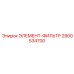 2900534700 ЭЛЕМЕНТ-ФИЛЬТР Epiroc