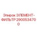 2900534700 ЭЛЕМЕНТ-ФИЛЬТР Epiroc