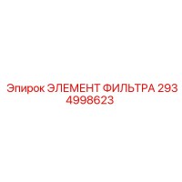 2934998623 ЭЛЕМЕНТ ФИЛЬТРА Epiroc