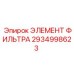 2934998623 ЭЛЕМЕНТ ФИЛЬТРА Epiroc