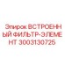 3003130725 ВСТРОЕННЫЙ ФИЛЬТР-ЭЛЕМЕНТ Epiroc