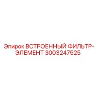 3003247525 ВСТРОЕННЫЙ ФИЛЬТР-ЭЛЕМЕНТ Epiroc
