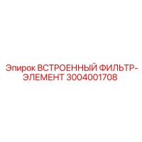 3004001708 ВСТРОЕННЫЙ ФИЛЬТР-ЭЛЕМЕНТ Epiroc