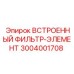 3004001708 ВСТРОЕННЫЙ ФИЛЬТР-ЭЛЕМЕНТ Epiroc