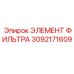3092171609 ЭЛЕМЕНТ ФИЛЬТРА Epiroc
