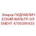 4700391433 ГИДРАВЛИЧЕСКИЙ ФИЛЬТР-ЭЛЕМЕНТ Epiroc