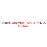 4700499566 ЭЛЕМЕНТ-ФИЛЬТР Epiroc