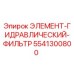 5541300800 ЭЛЕМЕНТ-ГИДРАВЛИЧЕСКИЙ-ФИЛЬТР Epiroc