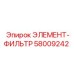 58009242 ЭЛЕМЕНТ-ФИЛЬТР Epiroc