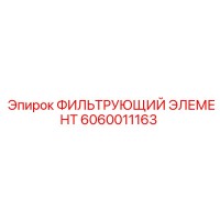 6060011163 ФИЛЬТРУЮЩИЙ ЭЛЕМЕНТ Epiroc