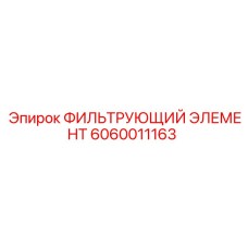 6060011163 ФИЛЬТРУЮЩИЙ ЭЛЕМЕНТ Epiroc