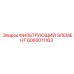 Оригинальный фильтрующий элемент Epiroc артикул 6060011163