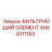 Оригинальный фильтрующий элемент Epiroc артикул 6060011163