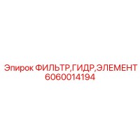 6060014194 ФИЛЬТР ГИДР ЭЛЕМЕНТ Epiroc