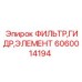Фильтрующий элемент Epiroc артикул 6060014194 для гидросистем буровых машин